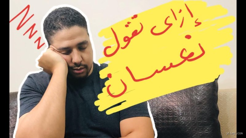 ماذا تعني كلمة نعسان؟ الحقيقة الكامنة خلف الرغبة في الهروب إلى الوسادة